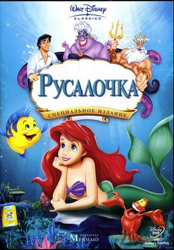 Переиздание Русалочка / The Little Mermaid DUB