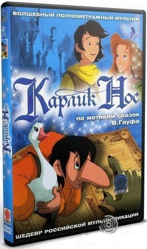 Карлик Нос / Karlik Nos