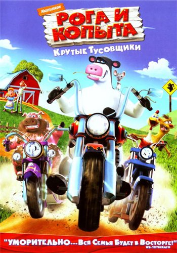 Рога и копыта / Barnyard DVO