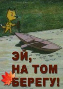 Эй, на том берегу!