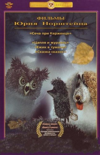 Сборник мультфильмов Юрия Норштейна