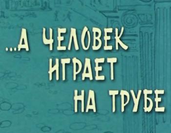 А человек играет на трубе