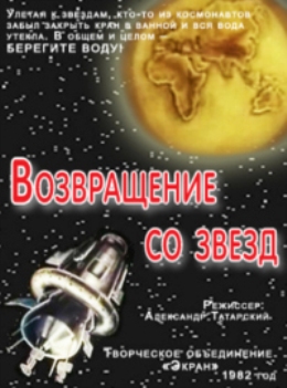 Возвращение со звезд