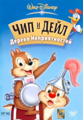 Чип и Дейл: Дерево Неприятностей / Chip and Dale: Trouble In A Tree DUB