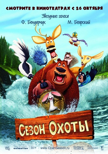 Сезон охоты / Open Season DUB