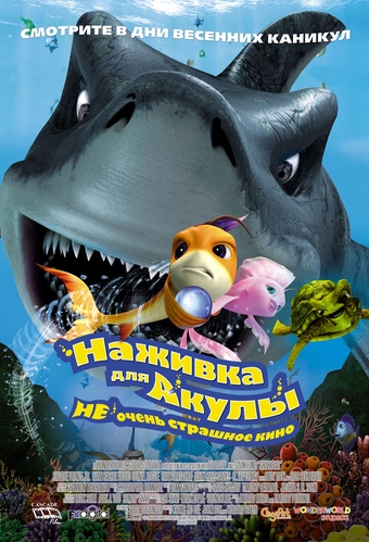 Наживка для акулы: Не очень страшное кино / Shark Bait DVO