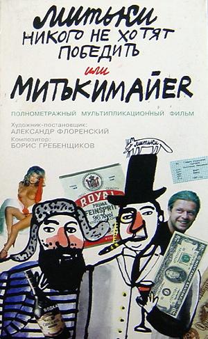 Митьки никого не хотят победить или Митькимайер