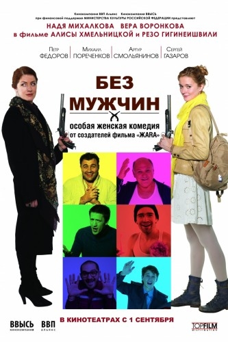 Без мужчин / Две женщины