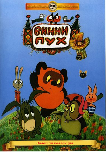 Винни Пух и день забот