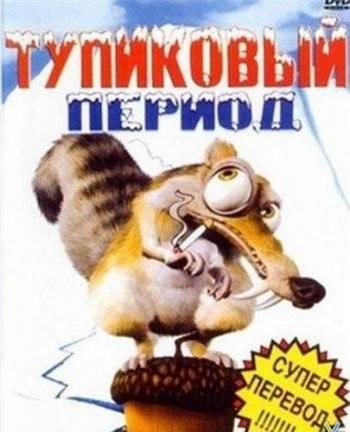 Ледниковый период / Ice Age VO