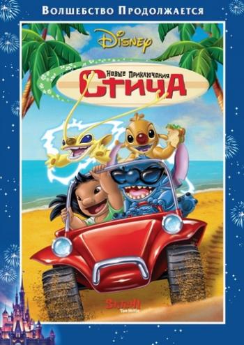 Новые приключения Стича / Stitch! The Movie DVO