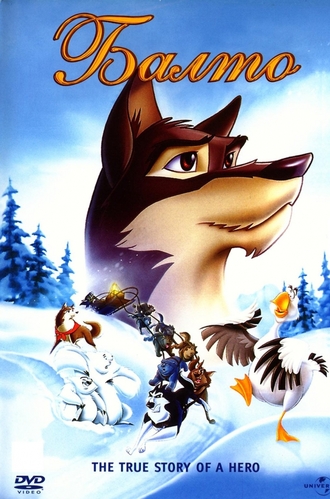 Балто / Balto DVO