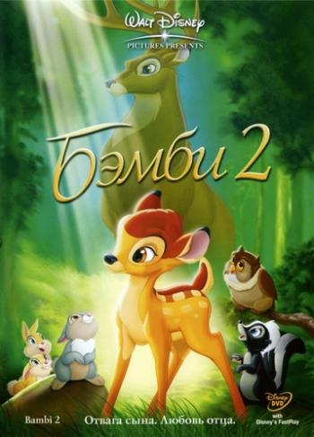Бемби 2 / Bambi II DVO