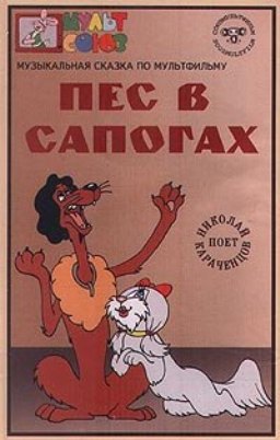 Пес в сапогах