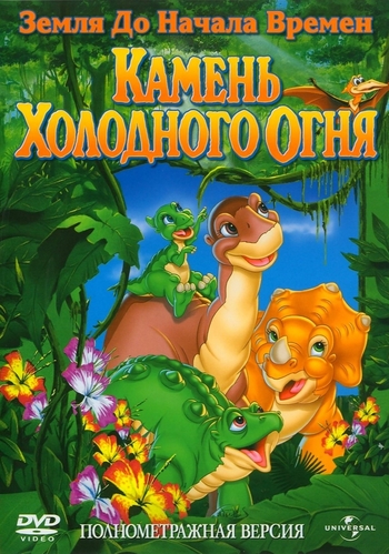 Земля до начала времен 7: Камень Холодного Огня / The Land Before Time VII: The Stone of Cold Fire DUB