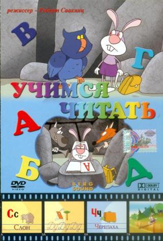 Учимся Читать