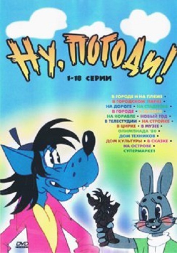 Ну, погоди! Выпуск 1-18