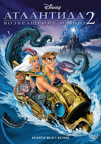 Атлантида 2: Возвращение Майло / Atlantis: Milo's Return MVO