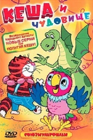Попугай Кеша и чудовище. Похищение попугая Кеши.