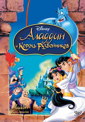 Аладдин и король разбойников / Aladdin and the King of Thieves AVO
