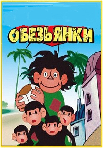 Обезьянки. 7 серий