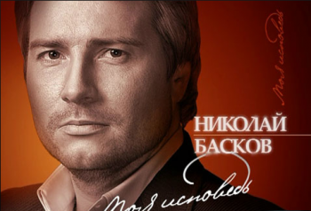Николай Басков. Моя исповедь