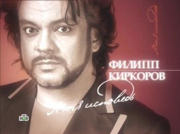 Филипп Киркоров. Моя исповедь