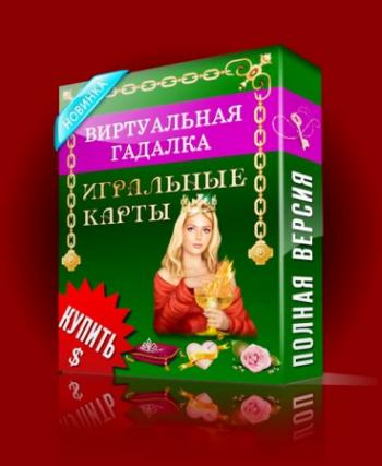 Виртуальная гадалка 2012: Игральные карты 2.0.7