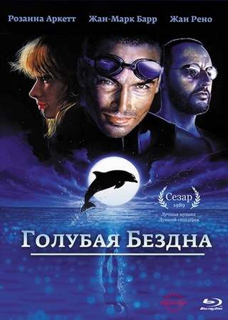 Голубая бездна / Le grand bleu / The Big Blue MVO