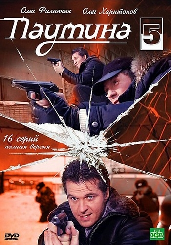 Паутина 5 (1-16 серии из 16)