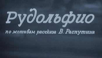 Рудольфио