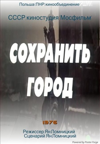 Сохранить город / Спасти город / Ocalic miasto