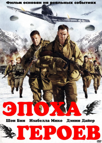 Эпоха героев / Age of Heroes MVO