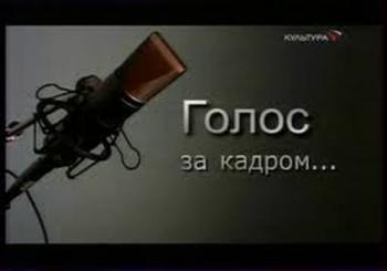 Документальная камера. Голос за кадром