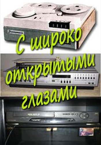 С широко открытыми глазами