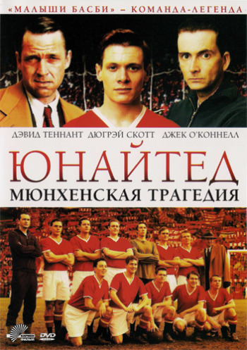 Юнайтед. Мюнхенская трагедия / United MVO