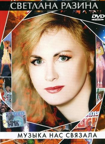 Светлана Разина - Музыка нас связала