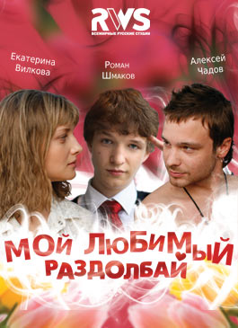 Мой любимый раздолбай