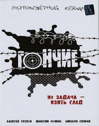 Гончие (12 серий из 12)