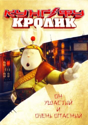 Кунг-фу Кролик / Tu Xia Chuan Qi DUB