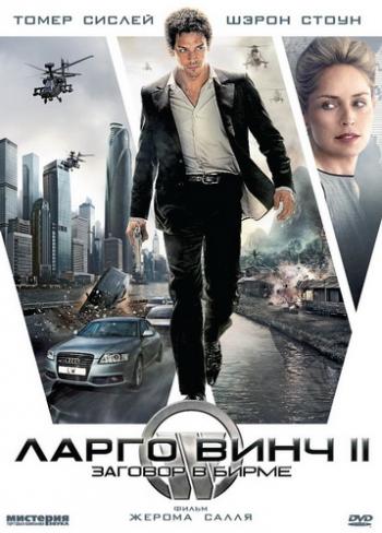 Ларго Винч 2: Заговор в Бирме / Largo Winch II DUB