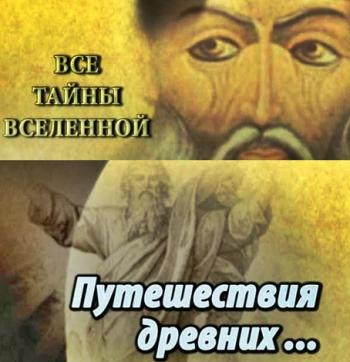 Тайнам нет. Путешествия древних