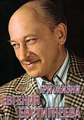 Три жизни Евгения Евстигнеева