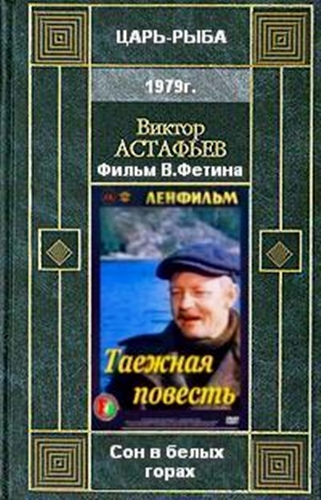 Таежная повесть