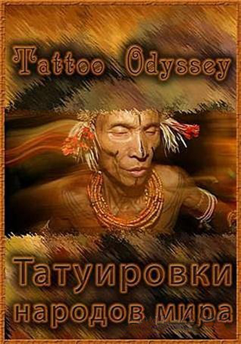 Татуировки народов мира / Tattoo Odyssey VO