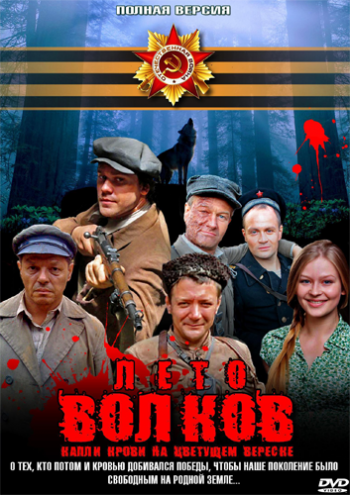 Лето волков (6 из 6 серий)