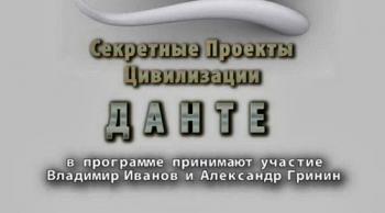 Тайнам нет. Данте