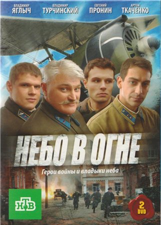 Небо в огне (12 серий из 12)