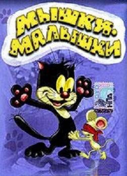 Мышки-малышки