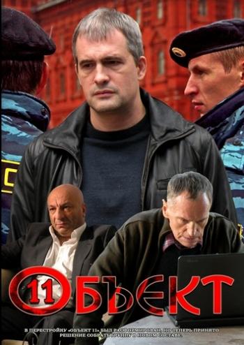 Объект 11 (16 серий из 16)
